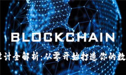 区块链钱包设计全解析：从零开始打造你的数字资产保险箱