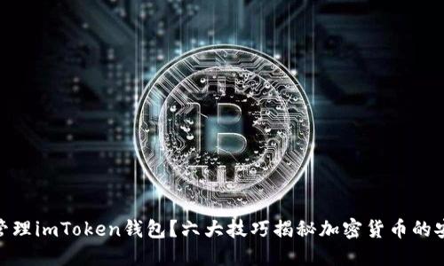 如何高效管理imToken钱包?六大技巧揭秘加密货币的安全与便捷