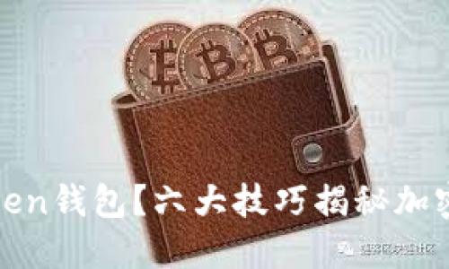 如何高效管理imToken钱包?六大技巧揭秘加密货币的安全与便捷