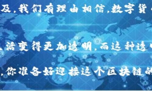 baoti如何追查以太坊钱包地址：揭开区块链背后的秘密/baoti
以太坊,钱包地址,区块链,加密货币/guanjianci

引言：数字货币的神秘面纱
在如今这个科技飞速发展的时代，数字货币如潮水般席卷而来。以太坊——这个在加密货币世界中如同一颗璀璨明珠的存在，吸引了无数投资者和技术爱好者的目光。然而，除了投资和交易，以太坊拥有着一个令人好奇的特性：其交易记录的公开透明性。这...是真的吗？ 
是的，以太坊的每一笔交易都被记录在区块链上，理论上，任何人都可以追查到某个钱包地址的交易历史。那么，这个过程到底该如何进行呢？本文将带你深入了解以太坊钱包地址的追查方法，以及它在现实生活中的应用。

第一部分：以太坊基本概念梳理
在深入讨论追查方法之前，我们需要首先搞清楚一些基本概念。以太坊是一种基于区块链技术的去中心化平台，它支持智能合约的开发与执行。这些智能合约可以被理解为一种自动化的程序，只需在区块链上部署，就能在特定条件下自动执行，从而实现各种复杂的交易和服务。 
每一个以太坊用户都会有一个或多个钱包地址，这些地址是由一串字母和数字组合而成的，通常以