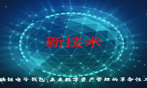 区块链电子钱包:未来数字资产管理的革命性工具