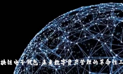 区块链电子钱包:未来数字资产管理的革命性工具