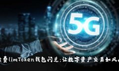 免手续费！imToken钱包闪兑