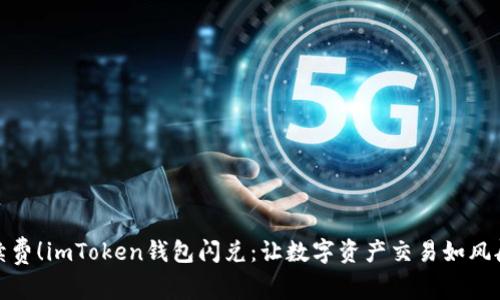 免手续费!imToken钱包闪兑:让数字资产交易如风般快捷