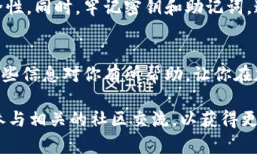 添加USDT到im钱包的步骤相对简单，下面将详细介绍如何操作。

步骤一：打开im钱包
首先，确保你的im钱包已经成功安装并且注册好了账号。如果你还没有账户，记得先进行注册。打开应用程序，输入你的用户名和密码，登录账户。

步骤二：选择添加资产
登录成功后，通常在钱包的主页上，你会看到一个“添加资产”或者“管理资产”的选项。如果你不确定具体位置，可以在界面上寻找跟“资产”或“钱包管理”相关的按钮。

步骤三：找到USDT
在添加资产的界面，你需要搜索“USDT”。通常，钱包会将可用的加密资产列表给你，查找USDT的图标或名称。如果没有看到USDT，可能需要手动添加，输入USDT的合约地址（可以在官方网站获取）。

步骤四：确认添加USDT
找到USDT后，点击添加。钱包会要求你确认是否添加此资产。确认后，USDT便会出现在你的钱包资产列表中。

步骤五：转入USDT
如果你希望往钱包里转入USDT，接下来需要找到你的USDT地址。点击USDT资产后，通常会显示出一个钱包地址，复制这个地址。然后你可以去其他交易所或钱包，通过转账的方式将USDT发送到这个地址。

步骤六：确认转账
在你把USDT发送到im钱包后，通常需要等待一段时间，确认交易是否成功。你可以在钱包内查看资产是否到账。注意，要查看网络状态以及交易确认时间。

额外提示
在进行加密资产交易时，请务必确保你的钱包是安全的，使用二步验证等措施提高安全性。同时，牢记密钥和助记词，这些是你找回钱包的唯一方式。

总结
添加USDT到im钱包其实并不复杂，只要按照上述步骤细致操作，就能顺利完成。希望这些信息对你有所帮助，让你在加密货币的世界里更加游刃有余！

如果你需要更深层次的操作指导或遇到问题，建议访问im钱包的官方支持页面，或者参与相关的社区交流，以获得更及时的信息与帮助。