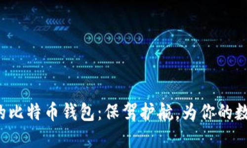 如何轻松导出你的比特币钱包：保驾护航，为你的数字资产保留底牌！