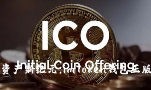 解锁数字资产新纪元,imToken钱包正版使用指南