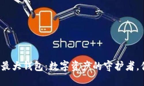 揭秘以太坊最大钱包:数字资产的守护者,你都知道吗?