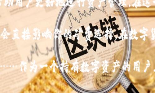 关于 imToken 钱包的矿费购买，确实是一个相对专业且重要的话题。在这个数字货币日益流行的时代，了解如何在 imToken 钱包中处理矿费，有助于用户更好地进行交易和管理资产。下面，我将详细介绍 imToken 钱包的矿费购买流程、常见问题及其相关要素。

什么是 imToken 钱包？
imToken 是一款功能强大的数字货币钱包，支持多个区块链的资产管理。它不仅具备基本的数字资产存储功能，更提供了去中心化交易、浏览去中心化应用(DApp)、以及与其他钱包的跨链交易等多种功能。

了解矿费的概念
在区块链网络中，矿费也被称为交易费，是区块链网络用户在发起交易时需要支付给矿工的费用。这些费用作为激励，促使矿工确认、验证并记录交易至区块链中。矿费的高低通常受多种因素的影响，比如网络拥堵状况、交易的复杂度等。

如何在 imToken 钱包中购买矿费？
在 imToken 钱包中购买矿费并不像直接购买代币那样直接。以下是几种建议的方法：

h4步骤一：确保钱包中有足够的资产/h4
在购买矿费之前，你需要确保 imToken 钱包中有足够的以太坊（ETH）或其他相应区块链的原生代币。因为矿费是在链上进行交易时以原生代币支付的。

h4步骤二：选择合适的交易策略/h4
在发起交易时，你可以选择根据当前网络状况来调整矿费。imToken 钱包会提供矿费的高、中、低不同选项。高费用会让交易更快地被确认，但如果你不着急，选择较低的费用也是可以的，只是需要耐心等待。

h4步骤三：确认交易/h4
确认所需的矿费后，你只需点击“发送”按钮，钱包会自动从你的余额中扣除相应的矿费。等待交易完成后，就可以查看交易状态了。

常见问题解答
h4Q1: 如何查看当前矿费情况？/h4
在 imToken 钱包中，通常在发起交易时会显示当前的矿费情况，此外，你也可以通过一些第三方网站（如 ethgasstation.info）来实时查看网络的拥堵情况和推荐矿费。

h4Q2: 如果我的交易没有被确认怎么办？/h4
如果交易长时间未确认，可能是因为矿费设置过低。你可以尝试通过“加速”功能，提高当前的矿费，促使该交易更快被确认。

h4Q3: 矿费可以退款吗？/h4
一般情况下，矿费是不可以退款的。交易一旦成功，支付的矿费将成为矿工的奖励。在交易未被确认前，你可能会调整矿费。但确认后的交易矿费将无法退还。

如何矿费支出？
想要有效管理和矿费支出，可以考虑以下几个策略：

h41. 选择合适的交易时机/h4
在网络不拥堵的时段发起交易，可以显著降低矿费。通常在工作日的晚上以及周末，网络的交易流量会相对较低。

h42. 动态调整矿费/h4
根据当前的网络状况和推荐的交易费用动态调整，即使是小额交易，也建议选择适合的矿费，以确保交易能够尽快确认。

h43. 使用专业的矿费计算工具/h4
有些工具专门设计用来计算和预测合适的矿费，使用这些工具可以帮助你更好地管理和矿费支出。

总结
矿费在数字货币交易中扮演着不可或缺的角色。了解 imToken 钱包中的矿费购买流程及其他相关知识，无疑将帮助用户更好地进行资产管理。在这个快速发展的数字货币世界中，提高自己的专业素养，无疑是一个明智的选择。

个人化地说，记得在进行交易之前，务必思考一下自己的需求与目标——是希望快速确认还是可以耐心等待？这都会直接影响你的矿费选择。在数字货币的道路上，选择与思考，永远是最重要的。

以上信息帮助你理解如何在 imToken 钱包中处理矿费问题。希望此篇指南能为你提供实用的帮助和深入的了解……作为一个持有数字资产的用户，建议你随时关注市场动态，以便作出最佳决策！