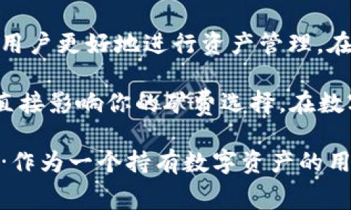 关于 imToken 钱包的矿费购买，确实是一个相对专业且重要的话题。在这个数字货币日益流行的时代，了解如何在 imToken 钱包中处理矿费，有助于用户更好地进行交易和管理资产。下面，我将详细介绍 imToken 钱包的矿费购买流程、常见问题及其相关要素。

什么是 imToken 钱包？
imToken 是一款功能强大的数字货币钱包，支持多个区块链的资产管理。它不仅具备基本的数字资产存储功能，更提供了去中心化交易、浏览去中心化应用(DApp)、以及与其他钱包的跨链交易等多种功能。

了解矿费的概念
在区块链网络中，矿费也被称为交易费，是区块链网络用户在发起交易时需要支付给矿工的费用。这些费用作为激励，促使矿工确认、验证并记录交易至区块链中。矿费的高低通常受多种因素的影响，比如网络拥堵状况、交易的复杂度等。

如何在 imToken 钱包中购买矿费？
在 imToken 钱包中购买矿费并不像直接购买代币那样直接。以下是几种建议的方法：

h4步骤一：确保钱包中有足够的资产/h4
在购买矿费之前，你需要确保 imToken 钱包中有足够的以太坊（ETH）或其他相应区块链的原生代币。因为矿费是在链上进行交易时以原生代币支付的。

h4步骤二：选择合适的交易策略/h4
在发起交易时，你可以选择根据当前网络状况来调整矿费。imToken 钱包会提供矿费的高、中、低不同选项。高费用会让交易更快地被确认，但如果你不着急，选择较低的费用也是可以的，只是需要耐心等待。

h4步骤三：确认交易/h4
确认所需的矿费后，你只需点击“发送”按钮，钱包会自动从你的余额中扣除相应的矿费。等待交易完成后，就可以查看交易状态了。

常见问题解答
h4Q1: 如何查看当前矿费情况？/h4
在 imToken 钱包中，通常在发起交易时会显示当前的矿费情况，此外，你也可以通过一些第三方网站（如 ethgasstation.info）来实时查看网络的拥堵情况和推荐矿费。

h4Q2: 如果我的交易没有被确认怎么办？/h4
如果交易长时间未确认，可能是因为矿费设置过低。你可以尝试通过“加速”功能，提高当前的矿费，促使该交易更快被确认。

h4Q3: 矿费可以退款吗？/h4
一般情况下，矿费是不可以退款的。交易一旦成功，支付的矿费将成为矿工的奖励。在交易未被确认前，你可能会调整矿费。但确认后的交易矿费将无法退还。

如何矿费支出？
想要有效管理和矿费支出，可以考虑以下几个策略：

h41. 选择合适的交易时机/h4
在网络不拥堵的时段发起交易，可以显著降低矿费。通常在工作日的晚上以及周末，网络的交易流量会相对较低。

h42. 动态调整矿费/h4
根据当前的网络状况和推荐的交易费用动态调整，即使是小额交易，也建议选择适合的矿费，以确保交易能够尽快确认。

h43. 使用专业的矿费计算工具/h4
有些工具专门设计用来计算和预测合适的矿费，使用这些工具可以帮助你更好地管理和矿费支出。

总结
矿费在数字货币交易中扮演着不可或缺的角色。了解 imToken 钱包中的矿费购买流程及其他相关知识，无疑将帮助用户更好地进行资产管理。在这个快速发展的数字货币世界中，提高自己的专业素养，无疑是一个明智的选择。

个人化地说，记得在进行交易之前，务必思考一下自己的需求与目标——是希望快速确认还是可以耐心等待？这都会直接影响你的矿费选择。在数字货币的道路上，选择与思考，永远是最重要的。

以上信息帮助你理解如何在 imToken 钱包中处理矿费问题。希望此篇指南能为你提供实用的帮助和深入的了解……作为一个持有数字资产的用户，建议你随时关注市场动态，以便作出最佳决策！