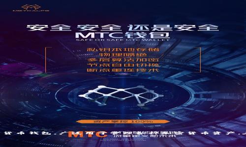 在讨论如何删除imToken钱包之前,我们首先要理解钱包的概念以及为什么有些用户可能会选择删除自己的钱包。imToken是一种数字货币钱包,广泛用于管理各种加密货币资产。在使用过程中,用户可能因为不同的原因,比如更换设备、避免安全风险或隐私问题,考虑到删除钱包。接下来,我们将深入探讨这一主题。
### 轻松删除imToken钱包,保护你的数字资产安全