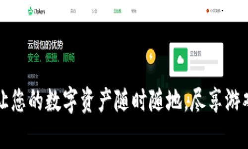 虚拟币游钱包:让您的数字资产随时随地,尽享游戏与交易的乐趣!