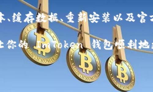 如何解决 ImToken 钱包打开后无法更新的问题

在数字货币日益流行的今天，拥有一个安全且方便的数字资产管理工具显得尤为重要。而 ImToken 钱包作为一个知名的数字资产管理工具，它的更新对于保持用户体验和安全性是至关重要的。然而，很多用户在使用 ImToken 钱包时，发现打开后无法进行更新的问题。这...真的是让人感到沮丧，对吧？

那么，为什么会出现这种情况呢？实际原因可能有很多，例如网络问题、应用程序故障或者是设备设置等。如果你正在为此困扰，不妨一起来看看解决办法吧！

1. 检查网络连接

在进行任何软件更新之前，确保你的设备连接到一个稳定的网络非常重要。这...是很多人常常忽略的细节。在大多数情况下，ImToken 的更新需要下载一定的数据，如果网络不稳定或者速度慢，那么就会造成更新失败。

建议你可以尝试以下几个步骤:

ul
    li确保你的 Wi-Fi 或移动数据是开启的，并且信号强。/li
    li尝试切换网络，例如如果你正在使用 Wi-Fi，可以尝试切换到移动数据，看看是否有所改善。/li
    li有时候，临时的网络故障也会干扰更新，你可以尝试重启路由器或设备。/li
/ul

2. 更新到最新版本的系统

设备的操作系统版本过旧，有可能会导致应用程序无法正常工作。很多时候，应用程序的更新是针对新的操作系统进行的。如果你的手机系统未更新，可能会导致 ImToken 钱包无法顺利更新。

你可以: 

ul
    li查看设备的设置，检查操作系统是否有最新更新可用。/li
    li如果有更新，按照系统指引进行更新。/li
    li更新完成后，重新启动设备，再次尝试打开 ImToken 钱包。/li
/ul

3. 清除缓存和数据

缓存和数据的积累，有时候会导致应用出现异常。ImToken 钱包也不例外。如果你经常使用这个钱包，那么内部产生的缓存可能会导致一些问题，比如无法更新、闪退等。

你可以通过以下步骤来清除缓存和数据:

ul
    li进入设置，找到“应用管理”或者“应用列表”。/li
    li找到 ImToken 应用，点击它，选择“存储”选项。/li
    li你会看到清除缓存和清除数据的选项，建议先清除缓存。如果问题依旧，再清除数据（此步骤会导致你需要重新登录）。/li
/ul

4. 重装 ImToken 钱包

如果仍然无法解决，可以考虑重装 ImToken 钱包。这听起来可能有点麻烦，但有时候，这是解决问题最直接有效的方法。很多用户反馈，通过重装程序，确实消除了各种难以预料的问题。

在重装之前，请务必备份你钱包中的重要信息，比如私钥和助记词，以免数据丢失。

ul
    li在设备的应用管理中卸载 ImToken。/li
    li前往应用商店，重新下载安装最新版本的 ImToken 钱包。/li
    li安装完成后，按照指引进行设置，恢复你备份的数据。/li
/ul

5. 寻求官方支持

如果你尝试了以上所有方法，仍旧无法解决问题，那么就可能是 ImToken 自身出现了问题。此时，我们建议你联系 ImToken 官方客服，寻求帮助。他们的技术支持团队会给予你专业的指导和建议。

你可以通过访问 ImToken 官网或者社交媒体平台，找到他们的联系方式。记得说明你遇到的具体问题以及你已经尝试的解决方法，这样他们能更有效地帮助你。

总结

ImToken 钱包无法更新的问题可能让人感到焦虑，但很多情况下，通过合理的步骤和方法，这个问题是可以被解决的。网络连接、系统版本、缓存数据、重新安装以及官方支持，这些都是值得尝试的方向。

记住，保持钱包的更新是确保你资产安全和体验流畅的重要步骤，因此在遇到问题时，要保持冷静，逐步排查。希望这些方法能帮助到你，让你的 ImToken 钱包顺利地更新，继续为你管理数字资产。

ImToken钱包更新问题解决全攻略：安全资产管理不再烦恼