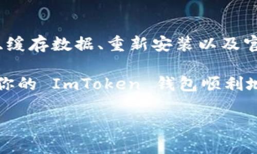 如何解决 ImToken 钱包打开后无法更新的问题

在数字货币日益流行的今天，拥有一个安全且方便的数字资产管理工具显得尤为重要。而 ImToken 钱包作为一个知名的数字资产管理工具，它的更新对于保持用户体验和安全性是至关重要的。然而，很多用户在使用 ImToken 钱包时，发现打开后无法进行更新的问题。这...真的是让人感到沮丧，对吧？

那么，为什么会出现这种情况呢？实际原因可能有很多，例如网络问题、应用程序故障或者是设备设置等。如果你正在为此困扰，不妨一起来看看解决办法吧！

1. 检查网络连接

在进行任何软件更新之前，确保你的设备连接到一个稳定的网络非常重要。这...是很多人常常忽略的细节。在大多数情况下，ImToken 的更新需要下载一定的数据，如果网络不稳定或者速度慢，那么就会造成更新失败。

建议你可以尝试以下几个步骤:

ul
    li确保你的 Wi-Fi 或移动数据是开启的，并且信号强。/li
    li尝试切换网络，例如如果你正在使用 Wi-Fi，可以尝试切换到移动数据，看看是否有所改善。/li
    li有时候，临时的网络故障也会干扰更新，你可以尝试重启路由器或设备。/li
/ul

2. 更新到最新版本的系统

设备的操作系统版本过旧，有可能会导致应用程序无法正常工作。很多时候，应用程序的更新是针对新的操作系统进行的。如果你的手机系统未更新，可能会导致 ImToken 钱包无法顺利更新。

你可以: 

ul
    li查看设备的设置，检查操作系统是否有最新更新可用。/li
    li如果有更新，按照系统指引进行更新。/li
    li更新完成后，重新启动设备，再次尝试打开 ImToken 钱包。/li
/ul

3. 清除缓存和数据

缓存和数据的积累，有时候会导致应用出现异常。ImToken 钱包也不例外。如果你经常使用这个钱包，那么内部产生的缓存可能会导致一些问题，比如无法更新、闪退等。

你可以通过以下步骤来清除缓存和数据:

ul
    li进入设置，找到“应用管理”或者“应用列表”。/li
    li找到 ImToken 应用，点击它，选择“存储”选项。/li
    li你会看到清除缓存和清除数据的选项，建议先清除缓存。如果问题依旧，再清除数据（此步骤会导致你需要重新登录）。/li
/ul

4. 重装 ImToken 钱包

如果仍然无法解决，可以考虑重装 ImToken 钱包。这听起来可能有点麻烦，但有时候，这是解决问题最直接有效的方法。很多用户反馈，通过重装程序，确实消除了各种难以预料的问题。

在重装之前，请务必备份你钱包中的重要信息，比如私钥和助记词，以免数据丢失。

ul
    li在设备的应用管理中卸载 ImToken。/li
    li前往应用商店，重新下载安装最新版本的 ImToken 钱包。/li
    li安装完成后，按照指引进行设置，恢复你备份的数据。/li
/ul

5. 寻求官方支持

如果你尝试了以上所有方法，仍旧无法解决问题，那么就可能是 ImToken 自身出现了问题。此时，我们建议你联系 ImToken 官方客服，寻求帮助。他们的技术支持团队会给予你专业的指导和建议。

你可以通过访问 ImToken 官网或者社交媒体平台，找到他们的联系方式。记得说明你遇到的具体问题以及你已经尝试的解决方法，这样他们能更有效地帮助你。

总结

ImToken 钱包无法更新的问题可能让人感到焦虑，但很多情况下，通过合理的步骤和方法，这个问题是可以被解决的。网络连接、系统版本、缓存数据、重新安装以及官方支持，这些都是值得尝试的方向。

记住，保持钱包的更新是确保你资产安全和体验流畅的重要步骤，因此在遇到问题时，要保持冷静，逐步排查。希望这些方法能帮助到你，让你的 ImToken 钱包顺利地更新，继续为你管理数字资产。

ImToken钱包更新问题解决全攻略：安全资产管理不再烦恼