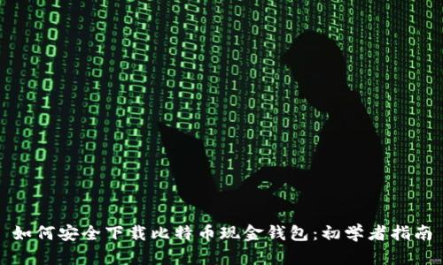 如何安全下载比特币现金钱包:初学者指南