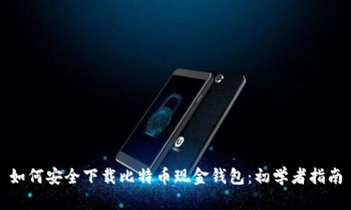 如何安全下载比特币现金钱包:初学者指南
