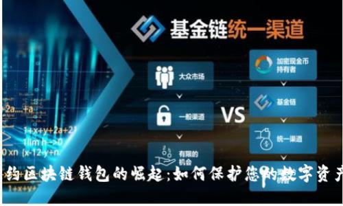 纽约区块链钱包的崛起:如何保护您的数字资产?