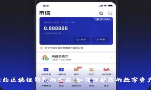 纽约区块链钱包的崛起:如何保护您的数字资产?