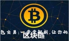 如何取消imToken钱包交易：