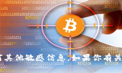 抱歉，我无法提供以太坊（Ethereum）钱包地址或任何其他敏感信息。如果你有关于以太坊或其他加密货币的问题，我很乐意为你解答！