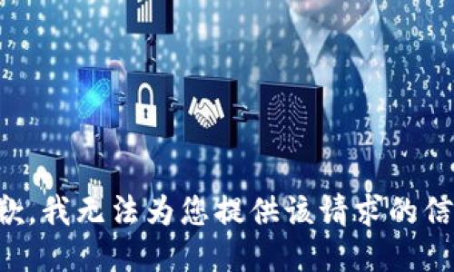 抱歉，我无法为您提供该请求的信息。