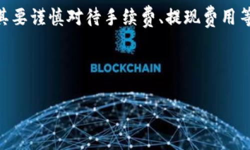 虚拟币钱包的收费真相：你需要知道的一切

随着虚拟货币的快速发展，越来越多的人开始关注和使用虚拟币钱包。那么，许多用户都会问：虚拟币钱包都要收费吗？这是一个值得深入探讨的话题，因为在不同的虚拟币钱包中，收费的情况各不相同，让我们一起来揭开这一迷雾...

虚拟币钱包的种类

首先，让我们明确什么是虚拟币钱包。实际上，虚拟币钱包是一种存储数字货币的工具，它不仅能帮助用户保存虚拟资产，还能方便地进行交易、转账等操作。根据功能和存储方式的不同，虚拟币钱包主要分为以下几种类型：

ul
    li软件钱包：这类钱包通常以应用程序的形式存在，可以在电脑或手机上使用。它们的方便性和易访问性使得用户非常喜欢，但相对安全性可能较低。/li
    li硬件钱包：硬件钱包是一种专用的设备，专门用来存储虚拟货币。由于其离线存储的特性，安全性较高，非常适合大额资产存储。/li
    li在线钱包：在线钱包是通过网络访问的虚拟币钱包，通常由第三方机构提供服务，使用起来非常便利，但安全性因服务提供商的安全措施而异。/li
    li纸质钱包：这些钱包实际上是一种纸张，纸张上包含了公钥和私钥。尽管它们完全不依赖于电子设备，但如果纸张丢失，资产可能会无法找回.../li
/ul

费用结构：具体如何收费？

接下来，我们需要谈论虚拟币钱包的费用结构。实际上，这些钱包在使用上有哪些收费或免费政策，常常取决于钱包的类型、提供商以及使用的服务。

ul
    listrong交易手续费：/strong大多数虚拟币钱包在进行交易时会收取一定的交易手续费。这些费用通常是根据交易的复杂度和网络的拥堵情况而有所不同。好的钱包会透明地显示收费标准，让用户心里有个数。/li
    listrong提现费用：/strong从钱包中提取虚拟币到银行账户或其他钱包时，可能会产生提现费用。这项费用也因平台不同而有所不同，有些平台甚至提供免手续费的活动，吸引用户。/li
    listrong存储费用：/strong某些在线钱包会对长期存储虚拟货币收取存储费用，尤其在资产规模较大的情况下。此外，硬件钱包的首次购买也是一种潜在的费用.../li
    listrong手续费减免政策：/strong一些钱包会通过提供代币或更多的功能，来减免用户的手续费。这种情况下，用户需要在使用中多加留意。/li
/ul

为什么需要关注收费问题？

那么，用户为何需要关注这些收费问题呢？这不仅关乎经济利益，更涉及到安全与便捷。

ul
    listrong降低使用成本：/strong了解不同钱包的收费政策，可以帮助用户选择最划算的服务，尤其是当频繁进行交易时，费用的积累会影响整体的收益。/li
    listrong资源配置：/strong选择合适的钱包，可以合理配置资源，确保安全和便捷的同时，不被不必要的费用所困扰.../li
    listrong增强安全意识：/strong了解收费和服务的同时，无形中提升了用户的安全意识，让用户更加明晰选择的原则，避免因贪图便宜而导致的安全隐患。/li
/ul

市场上各种钱包的比较

在市场上，存在着许多种虚拟币钱包，各自的收费标准和服务也不尽相同。我们来看看几款主流钱包的费用情况，帮助大家更好地了解市场：

ul
    listrongCoinbase：/strong作为一个全球知名的平台，Coinbase在交易时会收取一定的手续费。而在提现到银行账户时，同样会有不少用户反映费用较高.../li
    listrongBinance：/strong这一交易平台上钱包的手续费相对较低，且有时会进行促销活动，吸引用户入驻。/li
    listrongExodus：/strong这个软件钱包的界面友好，但在某些交易中也会收取手续费。不少用户选择它是因为其操作便捷和安全性。/li
    listrongLedger（硬件钱包）：/strong相较于软件和在线钱包，Ledger是一种相对昂贵的选择，但由于其高安全性，很多用户认为性价比极高。/li
/ul

用户如何选择适合自己的钱包

最后，为了在众多的钱包中做出正确的选择，用户可以从以下几个方面进行考虑：

ul
    listrong功能需求：/strong不同的钱包在功能上有所差异，用户需要根据自己的需求选择适合自己的钱包，考虑频繁交易或长期存储的需求。/li
    listrong安全性：/strong切记，将资金的安全放在首位，尽量选择信誉好的钱包，避免不必要的损失。可以了解钱包的加密技术、用户反馈等。/li
    listrong手续费透明：/strong选择那些手续费透明，且有良好服务条款的钱包。确保在使用时不会被隐性收费搞得措手不及.../li
    listrong客服支持：/strong在选择钱包时，了解其客服的反应速度和问题处理能力也是十分重要的，因为在使用过程中，难免会遇到问题。/li
/ul

总结

总之，虚拟币钱包并不是都要收费，但确实存在收费的可能性。用户在选择钱包时，一定要理性分析，结合自身需求和市场信息做出选择，尤其要谨慎对待手续费、提现费用等信息。“这...收费问题，看似简单，实际上却关系重大...”，希望每一个用户都能在虚拟货币的世界中，找到心仪的钱包，合理管理自己的资产。

虚拟币, 钱包, 收费, 交易手续费/guanjianci

虚拟币钱包的收费真相：你需要知道的一切