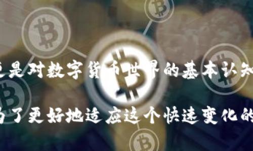在使用imToken钱包时，备份是确保资产安全的重要步骤。下面我将详细介绍imToken钱包的备份方法和相关信息。

什么是imToken钱包？

imToken钱包是一款深受用户喜爱的数字资产钱包，尤其在Ethereum及其代币、EOS及其他多种公链上都有良好的支持。用户通过它可以方便地管理、存储和交易各种加密货币，但如何进行安全备份则是每位用户必须了解的基本操作。

备份的重要性

为什么备份如此重要呢？想象一下，如果你的手机丢失或者钱包被删除，那么所有的数字资产可能一瞬间就无法找回。而良好的备份可以让你在任何时候恢复你的资产和相关信息。用一句大白话说，就是“备份就是保命”！

imToken钱包备份方法

备份imToken钱包主要有两种方式：通过助记词和Keystore文件。下面我将逐一介绍这两种备份方式。

h4通过助记词备份/h4

1. **打开imToken应用**：在你的手机上找到并打开imToken钱包。

2. **进入设置**：在主界面，点击右下角的“我的”，进入钱包的个人设置。

3. **选择安全中心**：在设置中找到“安全中心”，然后点击进入。

4. **显示助记词**：在安全中心中，找到“助记词备份”选项，点击后可以显示你的助记词。在这里，系统通常会提醒你一定要确保在安全的地方记录和保存这个助记词。

5. **记录助记词**：将助记词抄写下来，并妥善保管。切忌直接截图或保存在手机中，因为这可能泄露你的隐私。

h4通过Keystore备份/h4

与助记词备份略有不同，Keystore文件更适合那些喜欢用文件保护自己资产的用户。

1. **在安全中心找到Keystore选项**：同样是在“安全中心”中，你将看到“导出Keystore”或类似的选项。

2. **设置密码**：在导出Keystore之前，你需要为Keystore设置一个密码，确保只有你能够访问这个文件。

3. **保存Keystore文件**：按照提示下载并保存这个文件，一定要记住放在哪里。此外，确保这个文件的安全，因为一旦被他人获取，就有可能导致资产损失。

如何恢复imToken钱包

如果不幸发生了，钱包遗失或被删除，如何使用备份恢复呢？其实恢复的过程非常简单。

h4通过助记词恢复/h4

1. **重新安装imToken应用**：在你的手机上重新下载并安装imToken钱包。

2. **点击恢复钱包**：在首次使用时，会询问你是新建钱包还是恢复已有钱包，选择“恢复钱包”。

3. **输入助记词**：按照提示输入之前保存的助记词，确保每个词都准确无误。此时，系统会提示你设置一个新密码。

4. **完成恢复**：一旦输入和设置完毕，你的钱包将被成功恢复，你的资产也会随之显示出来。

h4通过Keystore恢复/h4

1. **重新安装imToken应用**：同样是在手机上重新安装imToken。

2. **选择恢复钱包**：在首次安装的界面上，同样选择“恢复钱包”。

3. **上传Keystore文件**：系统会提示你选择Keystore文件，找到之前保存的文件并上传。

4. **输入密码**：程序会要求你输入在创建Keystore时设定的密码，确保输入正确。

5. **完成恢复**：一旦密码正确，你的钱包就成功恢复，并可以查看到你之前的资产。

备份和恢复的最佳实践

为了确保您得到的备份不仅仅是一个形式，而是真正的安全保障，以下是一些最佳实践：

ul
    listrong多重备份/strong：可以考虑将助记词和Keystore文件分别存放在不同的位置，尽可能在物理层面上进行分散。/li
    listrong定期更新/strong：如果你在钱包中增加了新的资产，或者进行了大额交易，建议及时查看并确认你的备份是否完整。/li
    listrong使用加密存储/strong：如果你选择在电脑上进行文件存储，考虑使用加密工具为您的Keystore文件加密。/li
    listrong不随意泄露/strong：在任何情况下，请确保不向他人透露你的助记词或Keystore密码！这关乎你的资产安全。/li
/ul

总结

通过上述的介绍，你应该对imToken钱包的备份和恢复有了更深入的了解。在这个信息高速发展的时代，掌握这些技能不仅是对自己资产的保护，更是对数字货币世界的基本认知。在你使用imToken钱包的过程中，希望你能够充分意识到安全的重要性，确保你的数字资产不受损失，“备份就是保命”——这句话永远不会过时！

如果你还有更多关于imToken钱包或数字资产管理的问题，请随时与社区互动讨论，获取更多用户的经验分享和帮助。每一次的学习和了解，都是为了更好地适应这个快速变化的数字时代！