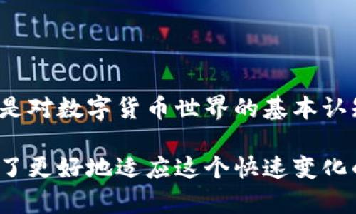 在使用imToken钱包时，备份是确保资产安全的重要步骤。下面我将详细介绍imToken钱包的备份方法和相关信息。

什么是imToken钱包？

imToken钱包是一款深受用户喜爱的数字资产钱包，尤其在Ethereum及其代币、EOS及其他多种公链上都有良好的支持。用户通过它可以方便地管理、存储和交易各种加密货币，但如何进行安全备份则是每位用户必须了解的基本操作。

备份的重要性

为什么备份如此重要呢？想象一下，如果你的手机丢失或者钱包被删除，那么所有的数字资产可能一瞬间就无法找回。而良好的备份可以让你在任何时候恢复你的资产和相关信息。用一句大白话说，就是“备份就是保命”！

imToken钱包备份方法

备份imToken钱包主要有两种方式：通过助记词和Keystore文件。下面我将逐一介绍这两种备份方式。

h4通过助记词备份/h4

1. **打开imToken应用**：在你的手机上找到并打开imToken钱包。

2. **进入设置**：在主界面，点击右下角的“我的”，进入钱包的个人设置。

3. **选择安全中心**：在设置中找到“安全中心”，然后点击进入。

4. **显示助记词**：在安全中心中，找到“助记词备份”选项，点击后可以显示你的助记词。在这里，系统通常会提醒你一定要确保在安全的地方记录和保存这个助记词。

5. **记录助记词**：将助记词抄写下来，并妥善保管。切忌直接截图或保存在手机中，因为这可能泄露你的隐私。

h4通过Keystore备份/h4

与助记词备份略有不同，Keystore文件更适合那些喜欢用文件保护自己资产的用户。

1. **在安全中心找到Keystore选项**：同样是在“安全中心”中，你将看到“导出Keystore”或类似的选项。

2. **设置密码**：在导出Keystore之前，你需要为Keystore设置一个密码，确保只有你能够访问这个文件。

3. **保存Keystore文件**：按照提示下载并保存这个文件，一定要记住放在哪里。此外，确保这个文件的安全，因为一旦被他人获取，就有可能导致资产损失。

如何恢复imToken钱包

如果不幸发生了，钱包遗失或被删除，如何使用备份恢复呢？其实恢复的过程非常简单。

h4通过助记词恢复/h4

1. **重新安装imToken应用**：在你的手机上重新下载并安装imToken钱包。

2. **点击恢复钱包**：在首次使用时，会询问你是新建钱包还是恢复已有钱包，选择“恢复钱包”。

3. **输入助记词**：按照提示输入之前保存的助记词，确保每个词都准确无误。此时，系统会提示你设置一个新密码。

4. **完成恢复**：一旦输入和设置完毕，你的钱包将被成功恢复，你的资产也会随之显示出来。

h4通过Keystore恢复/h4

1. **重新安装imToken应用**：同样是在手机上重新安装imToken。

2. **选择恢复钱包**：在首次安装的界面上，同样选择“恢复钱包”。

3. **上传Keystore文件**：系统会提示你选择Keystore文件，找到之前保存的文件并上传。

4. **输入密码**：程序会要求你输入在创建Keystore时设定的密码，确保输入正确。

5. **完成恢复**：一旦密码正确，你的钱包就成功恢复，并可以查看到你之前的资产。

备份和恢复的最佳实践

为了确保您得到的备份不仅仅是一个形式，而是真正的安全保障，以下是一些最佳实践：

ul
    listrong多重备份/strong：可以考虑将助记词和Keystore文件分别存放在不同的位置，尽可能在物理层面上进行分散。/li
    listrong定期更新/strong：如果你在钱包中增加了新的资产，或者进行了大额交易，建议及时查看并确认你的备份是否完整。/li
    listrong使用加密存储/strong：如果你选择在电脑上进行文件存储，考虑使用加密工具为您的Keystore文件加密。/li
    listrong不随意泄露/strong：在任何情况下，请确保不向他人透露你的助记词或Keystore密码！这关乎你的资产安全。/li
/ul

总结

通过上述的介绍，你应该对imToken钱包的备份和恢复有了更深入的了解。在这个信息高速发展的时代，掌握这些技能不仅是对自己资产的保护，更是对数字货币世界的基本认知。在你使用imToken钱包的过程中，希望你能够充分意识到安全的重要性，确保你的数字资产不受损失，“备份就是保命”——这句话永远不会过时！

如果你还有更多关于imToken钱包或数字资产管理的问题，请随时与社区互动讨论，获取更多用户的经验分享和帮助。每一次的学习和了解，都是为了更好地适应这个快速变化的数字时代！