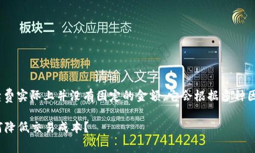 关于imToken钱包的手续费问题,手续费实际上并没有固定的金额,它会根据多种因素而变化。让我来为你详细解释一下。
### imToken钱包手续费详解:如何降低交易成本?