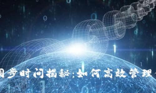以太坊钱包同步时间揭秘:如何高效管理你的数字资产