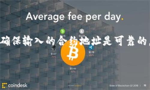 想要在im钱包中添加TRC20代币，可以按照以下步骤进行操作。TRC20是基于TRON网络的代币，添加时请确保您已安装和正常使用im钱包，接下来我们来详细看看如何进行。

### 步骤一：打开im钱包
首先，确保您的im钱包已经安装并且打开。如果没有，请前往官方渠道下载并安装它。在登录时，输入您的密码或其他必要的验证信息，以确保安全地访问您的钱包。

### 步骤二：找到添加代币的选项
登录后，您会看到主界面。在这个界面中，您需要找到“添加代币”或者“资产管理”的选项。具体的名称可能会因钱包的版本或界面设计有所不同，但通常都会在明显的位置。

### 步骤三：选择TRC20代币
在“添加代币”界面中，您可以查看不同的区块链网络和代币类型。找寻TRON（TRC20）相关的选项，通常会列出TRC20代币的列表。若您想添加特定的代币，请务必确保它在TRC20的兼容范围内。

### 步骤四：输入代币信息
如果您要添加的TRC20代币不在列表中，您可能需要手动输入代币的合约地址。通常，您可以在代币的官方网站或其他可信的区块链查询网站找到这些信息。在输入合约地址后，点击确认以添加它，这...真的很简单吧？

### 步骤五：确认添加
一旦完成上述步骤，您应该能够在您的资产列表中看到所添加的TRC20代币。为了确保一切顺利，您可以尝试进行少量的转账，看看代币是否被正确识别和处理。 

### 常见问题解答
在添加TRC20代币时，您可能会遇到一些常见问题。以下是一些问题及其解决方法：

#### h41. 为什么我的代币没有显示？/h4
这可能是因为您没有正确输入合约地址，或者该代币不支持TRC20格式。请确保您所输入的信息是准确的。

#### h42. 我可以添加任意代币吗？/h4
不是所有的代币都可以添加，您需要确保添加的是基于TRC20标准的代币。建议查阅官方信息。

### 总结
在im钱包中添加TRC20代币的过程其实是相对简单的，只需几步就能完成。但请务必注意安全，确保输入的合约地址是可靠的，避免可能的资产损失。希望这些步骤对您有所帮助...如果还有其他问题，别犹豫，继续询问吧！ 

希望以上内容能够帮助您顺利添加TRC20代币到您的im钱包。如有其他疑问，欢迎随时交流！