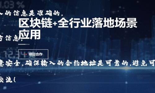 想要在im钱包中添加TRC20代币，可以按照以下步骤进行操作。TRC20是基于TRON网络的代币，添加时请确保您已安装和正常使用im钱包，接下来我们来详细看看如何进行。

### 步骤一：打开im钱包
首先，确保您的im钱包已经安装并且打开。如果没有，请前往官方渠道下载并安装它。在登录时，输入您的密码或其他必要的验证信息，以确保安全地访问您的钱包。

### 步骤二：找到添加代币的选项
登录后，您会看到主界面。在这个界面中，您需要找到“添加代币”或者“资产管理”的选项。具体的名称可能会因钱包的版本或界面设计有所不同，但通常都会在明显的位置。

### 步骤三：选择TRC20代币
在“添加代币”界面中，您可以查看不同的区块链网络和代币类型。找寻TRON（TRC20）相关的选项，通常会列出TRC20代币的列表。若您想添加特定的代币，请务必确保它在TRC20的兼容范围内。

### 步骤四：输入代币信息
如果您要添加的TRC20代币不在列表中，您可能需要手动输入代币的合约地址。通常，您可以在代币的官方网站或其他可信的区块链查询网站找到这些信息。在输入合约地址后，点击确认以添加它，这...真的很简单吧？

### 步骤五：确认添加
一旦完成上述步骤，您应该能够在您的资产列表中看到所添加的TRC20代币。为了确保一切顺利，您可以尝试进行少量的转账，看看代币是否被正确识别和处理。 

### 常见问题解答
在添加TRC20代币时，您可能会遇到一些常见问题。以下是一些问题及其解决方法：

#### h41. 为什么我的代币没有显示？/h4
这可能是因为您没有正确输入合约地址，或者该代币不支持TRC20格式。请确保您所输入的信息是准确的。

#### h42. 我可以添加任意代币吗？/h4
不是所有的代币都可以添加，您需要确保添加的是基于TRC20标准的代币。建议查阅官方信息。

### 总结
在im钱包中添加TRC20代币的过程其实是相对简单的，只需几步就能完成。但请务必注意安全，确保输入的合约地址是可靠的，避免可能的资产损失。希望这些步骤对您有所帮助...如果还有其他问题，别犹豫，继续询问吧！ 

希望以上内容能够帮助您顺利添加TRC20代币到您的im钱包。如有其他疑问，欢迎随时交流！