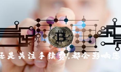 将以太坊（ETH）转入美元稳定币（USDT）钱包是一个相对简单的过程，但如果没有做好准备，可能会引发一些困惑和问题。下面，本文将带您了解ETH转USDT钱包的相关事项，包括步骤、注意事项以及一些常见问题，以确保您能顺利地完成这一操作。

1. 为什么要将ETH转入USDT钱包？

在数字货币市场中，以太坊（ETH）与稳定币（如USDT）之间的转换是常见的做法。这背后的原因主要有两个：

首先，USDT是一种稳定币，稳定在与美元的1：1兑换比率上。当市场波动剧烈时，人们通常选择将资产转换为USDT，以规避风险，保护他们的投资价值。这就像在大雨来临之前，选择躲进一家咖啡馆，确保自己不会被淋湿。

其次，将ETH转入USDT钱包也意味着可以轻松进行交易或投资。USDT与多种加密货币和法币交易对的流动性极高，能够为您提供更多的投资机会。

2. 如何将ETH转入USDT钱包？

转移ETH到USDT钱包并不是一蹴而就的事情，下面是一些具体步骤：

h4步骤1：选择合适的平台/h4

首先，您需要选择一个支持ETH和USDT的钱包或交易所。一般来说，主流的交易所如Binance、Coinbase、Huobi等都支持这种转移。

h4步骤2：注册和验证账户/h4

如果您还没有帐户，您需要在选择的平台上注册一个账户。这可能需要提供一些个人信息并进行身份验证，确保账户安全。

h4步骤3：存入ETH至交易所/h4

在您的交易所账户中找到存入ETH的选项。按照提供的地址将ETH转入该账户。记住，每次转账都有相应的手续费，具体金额会根据网络拥堵程度而有所不同。

h4步骤4：兑换ETH为USDT/h4

当您的ETH到账后，您可以通过交易所的交易功能将其兑换为USDT。选择ETH/USDT交易对，并输入您想要兑换的数量，确认订单后，交易就会执行。

h4步骤5：提取USDT至钱包/h4

一旦您拥有了USDT，您可以选择将其提取到您自己的USDT钱包，以便长期存储或其他用途。

3. 转账过程中需要注意的事项

虽然ETH转USDT的过程相对简单，但在操作的过程中，仍然有一些需要特别注意的事项：

h4手续费/h4

在每一次转账和兑换的过程中，手续费是不可避免的。建议您在进行转账或交易之前，先查看当前的手续费标准，从而提前做好预算。

h4网络拥堵/h4

以太坊网络有时会因为交易量过大而导致拥堵，转账时间可能会延长。这就像交通高峰期的堵车，让人筹划好的行程一度被耽搁，因此建议用户在交易时选择合适的时机。

h4安全性/h4

确保您使用的平台是安全的，且您的账户有足够的保护措施（如两步验证）。不法分子常常利用钓鱼网站或黑客技术获取用户信息，一定要时刻保持警惕。

4. 常见问题解答

在ETH转USDT的过程中，不少用户可能会遇到以下一些问题：

h4Q: 为什么我的ETH转账一直未到账？/h4

A: 这有可能是因为网络拥堵，您可以在以太坊区块链浏览器上查询您的交易状态。如果超过合理时间仍未到账，建议联系交易所的客服。

h4Q: 如何查看USDT在我账户中的数量？/h4

A: 登录您所使用的交易所账户，您可以在资产或钱包一栏中查看到您持有的USDT数量。

h4Q: 是否可以直接将ETH转至我的USDT钱包？/h4

A: 直接将ETH转入USDT钱包是不被支持的，因为两者之间并不是相同的资产。需要先通过交易所进行兑换。

在数字加密货币的世界里，灵活应变是每位投资者需要具备的能力。在ETH转USDT的过程中，无论是选择时机、平台还是关注手续费，都会影响您的最终收益。希望这篇指南能够帮助您顺利完成ETH转入USDT钱包的操作……这，可是未来经济新常态的一部分呀！
