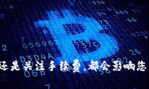 将以太坊（ETH）转入美元稳定币（USDT）钱包是一个相对简单的过程，但如果没有做好准备，可能会引发一些困惑和问题。下面，本文将带您了解ETH转USDT钱包的相关事项，包括步骤、注意事项以及一些常见问题，以确保您能顺利地完成这一操作。

1. 为什么要将ETH转入USDT钱包？

在数字货币市场中，以太坊（ETH）与稳定币（如USDT）之间的转换是常见的做法。这背后的原因主要有两个：

首先，USDT是一种稳定币，稳定在与美元的1：1兑换比率上。当市场波动剧烈时，人们通常选择将资产转换为USDT，以规避风险，保护他们的投资价值。这就像在大雨来临之前，选择躲进一家咖啡馆，确保自己不会被淋湿。

其次，将ETH转入USDT钱包也意味着可以轻松进行交易或投资。USDT与多种加密货币和法币交易对的流动性极高，能够为您提供更多的投资机会。

2. 如何将ETH转入USDT钱包？

转移ETH到USDT钱包并不是一蹴而就的事情，下面是一些具体步骤：

h4步骤1：选择合适的平台/h4

首先，您需要选择一个支持ETH和USDT的钱包或交易所。一般来说，主流的交易所如Binance、Coinbase、Huobi等都支持这种转移。

h4步骤2：注册和验证账户/h4

如果您还没有帐户，您需要在选择的平台上注册一个账户。这可能需要提供一些个人信息并进行身份验证，确保账户安全。

h4步骤3：存入ETH至交易所/h4

在您的交易所账户中找到存入ETH的选项。按照提供的地址将ETH转入该账户。记住，每次转账都有相应的手续费，具体金额会根据网络拥堵程度而有所不同。

h4步骤4：兑换ETH为USDT/h4

当您的ETH到账后，您可以通过交易所的交易功能将其兑换为USDT。选择ETH/USDT交易对，并输入您想要兑换的数量，确认订单后，交易就会执行。

h4步骤5：提取USDT至钱包/h4

一旦您拥有了USDT，您可以选择将其提取到您自己的USDT钱包，以便长期存储或其他用途。

3. 转账过程中需要注意的事项

虽然ETH转USDT的过程相对简单，但在操作的过程中，仍然有一些需要特别注意的事项：

h4手续费/h4

在每一次转账和兑换的过程中，手续费是不可避免的。建议您在进行转账或交易之前，先查看当前的手续费标准，从而提前做好预算。

h4网络拥堵/h4

以太坊网络有时会因为交易量过大而导致拥堵，转账时间可能会延长。这就像交通高峰期的堵车，让人筹划好的行程一度被耽搁，因此建议用户在交易时选择合适的时机。

h4安全性/h4

确保您使用的平台是安全的，且您的账户有足够的保护措施（如两步验证）。不法分子常常利用钓鱼网站或黑客技术获取用户信息，一定要时刻保持警惕。

4. 常见问题解答

在ETH转USDT的过程中，不少用户可能会遇到以下一些问题：

h4Q: 为什么我的ETH转账一直未到账？/h4

A: 这有可能是因为网络拥堵，您可以在以太坊区块链浏览器上查询您的交易状态。如果超过合理时间仍未到账，建议联系交易所的客服。

h4Q: 如何查看USDT在我账户中的数量？/h4

A: 登录您所使用的交易所账户，您可以在资产或钱包一栏中查看到您持有的USDT数量。

h4Q: 是否可以直接将ETH转至我的USDT钱包？/h4

A: 直接将ETH转入USDT钱包是不被支持的，因为两者之间并不是相同的资产。需要先通过交易所进行兑换。

在数字加密货币的世界里，灵活应变是每位投资者需要具备的能力。在ETH转USDT的过程中，无论是选择时机、平台还是关注手续费，都会影响您的最终收益。希望这篇指南能够帮助您顺利完成ETH转入USDT钱包的操作……这，可是未来经济新常态的一部分呀！