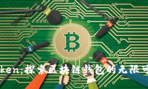 “imToken:探索区块链钱包的无限可能性”