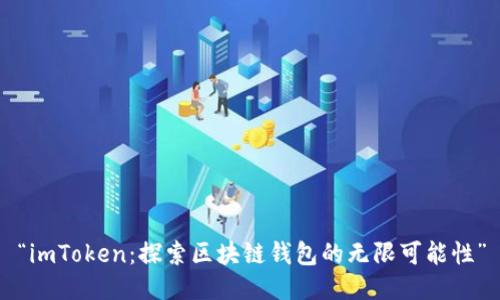 “imToken:探索区块链钱包的无限可能性”