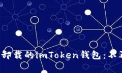 如何恢复被意外卸载的i