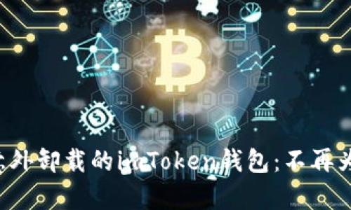 如何恢复被意外卸载的imToken钱包:不再为丢失而焦虑!