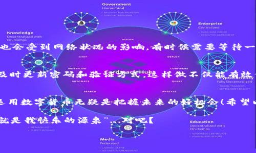   国际比特币钱包注册流程：轻松掌握数字货币安全管理 / 
 guanjianci 比特币, 钱包, 注册流程, 数字货币 /guanjianci 

引言：数字货币的崛起
随着数字经济的不断发展，比特币作为最早也是最具影响力的加密货币，正越来越多地走进人们的生活。许多投资者和普通用户都开始关注这一新的财富管理方式。那么，在这片数字货币的蓝海中，如何安全高效地管理自己的比特币呢？答案就是注册一个国际比特币钱包，这个过程看似复杂，但实际上只需几步，就能让你搭上这班数字货币的快车！

第一步：选择合适的钱包类型
在注册比特币钱包之前，首先需要了解不同类型的钱包。普遍来说，钱包主要分为以下几种：br/
1. **热钱包**：通常是在线钱包，方便快捷，但相对安全性稍低。适合频繁交易的用户。br/
2. **冷钱包**：如硬件钱包，离线存储，更加安全，适合长期投资持有。br/
3. **移动钱包**：通过手机App来管理比特币，便于随时随地交易。br/
4. **桌面钱包**：在电脑上下载的软件，私密性强，适合技术较强的用户。
在选择钱包时，务必考虑到你的使用习惯与需求。例如，你是常常进行小额交易，还是更倾向于长期持有？通过这些问题的思考，你可以为自己选择最合适的钱包类型。

第二步：访问钱包平台注册网站
一旦确定了钱包类型，接下来的工作就是找到该钱包的官方网站。切勿通过不熟悉的链接进行访问，以避免钓鱼网站的风险。在官网上，通常会有注册或创建账户的选项。
点击后，会进入注册页面，通常需要填写以下基本信息：br/
- 电子邮箱br/
- 密码br/
- 可能还需要设置安全问题br/
在填写这些信息时，建议使用复杂的密码，最好包含大小写字母、数字和特殊字符，以增强账户安全性。记得一定要保存好这个密码，因为这将是你访问钱包的关键。

第三步：邮箱验证
填写完基本信息后，你的邮箱中会收到一封验证邮件。这封邮件中通常会包含一个链接，点击该链接完成邮箱验证。这一步骤不仅可以确保你是合法用户，还能在一定程度上保护账户的安全。没错，这就是数字货币世界中的“门票”，没有它，你的比特币之旅是无法开启的。

第四步：设置双重身份验证（2FA）
在数字货币钱包中，安全性是重中之重。因此，不少钱包平台会建议或要求用户开启双重身份验证。这通常是通过手机APP生成时间动态验证码来实现的。开启这一功能后，即使有人得到了你的密码，也无法轻易侵入你的账户。这...真的很重要！无论是投资还是日常交易，提高安全性都是保护自己资产的必要手段。

第五步：准备开始使用钱包
一旦完成以上步骤，你就可以登录你的比特币钱包，开始探索这一新世界了。许多钱包提供直观的用户界面，方便用户买卖、接收和发送比特币。而且，一些钱包还会提示最新的比特币行情，帮助用户做出更明智的决策。

第六步：如何充值比特币
当你准备好开始使用钱包后，下一步就是往钱包里充值比特币。不同钱包平台可能会提供不同的充值方式，常见的包括：br/
- **通过交易所购买**：许多人选择在交易所进行比特币购买，然后将其转入自己的钱包。br/
- **通过ATM机充值**：现在许多城市都有比特币ATM，用户可以使用现金购买比特币并立即转入钱包。br/
在进行充值操作时，务必核对地址，确保每一个字母和数字都准确无误，因为比特币的转账一旦完成是无法撤回的...这可不是小事儿！

第七步：了解交易手续与费用
使用比特币进行交易是有手续费的，不同钱包和交易所的费用也不尽相同。在进行交易之前，了解这些费用有助于你进行更合理的预算。此外，交易速度也会受到网络状况的影响，有时候需要等待一段时间才能确认交易。

第八步：安全存储你的资产
最后而且同样重要的是，保管好你的比特币资产！如果你使用的是冷钱包，务必要妥善保管，不让人随意接触。如果是热钱包，定期检查账户的安全性，并及时更新密码和验证方式。这样做不仅能有效保护你的资产，还有助于日后交易的顺利进行。

总结：开启数字货币新生活
无论你是刚刚踏入比特币世界的新人，还是已经熟稔于数字货币的老手，掌握比特币钱包的注册流程都是必须的。在这个信息快速发展的时代，了解并运用数字货币无疑是把握未来的好机会！希望以上内容能帮助到你，让你在比特币的旅程中走得更加顺利，更加安全。

当然，好的服务无疑会让你的交易体验更加愉快，所以在选择时，不妨多对比几个钱包的功能，让其更符合你的需求。正如网络流行用语所说的那样，“这就是我快乐的源泉”...对吧？

记住，成功与否只在一念之间，善用工具，使之为我所用，才能真正领略数字货币的魅力。