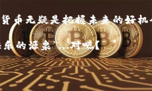   国际比特币钱包注册流程：轻松掌握数字货币安全管理 / 
 guanjianci 比特币, 钱包, 注册流程, 数字货币 /guanjianci 

引言：数字货币的崛起
随着数字经济的不断发展，比特币作为最早也是最具影响力的加密货币，正越来越多地走进人们的生活。许多投资者和普通用户都开始关注这一新的财富管理方式。那么，在这片数字货币的蓝海中，如何安全高效地管理自己的比特币呢？答案就是注册一个国际比特币钱包，这个过程看似复杂，但实际上只需几步，就能让你搭上这班数字货币的快车！

第一步：选择合适的钱包类型
在注册比特币钱包之前，首先需要了解不同类型的钱包。普遍来说，钱包主要分为以下几种：br/
1. **热钱包**：通常是在线钱包，方便快捷，但相对安全性稍低。适合频繁交易的用户。br/
2. **冷钱包**：如硬件钱包，离线存储，更加安全，适合长期投资持有。br/
3. **移动钱包**：通过手机App来管理比特币，便于随时随地交易。br/
4. **桌面钱包**：在电脑上下载的软件，私密性强，适合技术较强的用户。
在选择钱包时，务必考虑到你的使用习惯与需求。例如，你是常常进行小额交易，还是更倾向于长期持有？通过这些问题的思考，你可以为自己选择最合适的钱包类型。

第二步：访问钱包平台注册网站
一旦确定了钱包类型，接下来的工作就是找到该钱包的官方网站。切勿通过不熟悉的链接进行访问，以避免钓鱼网站的风险。在官网上，通常会有注册或创建账户的选项。
点击后，会进入注册页面，通常需要填写以下基本信息：br/
- 电子邮箱br/
- 密码br/
- 可能还需要设置安全问题br/
在填写这些信息时，建议使用复杂的密码，最好包含大小写字母、数字和特殊字符，以增强账户安全性。记得一定要保存好这个密码，因为这将是你访问钱包的关键。

第三步：邮箱验证
填写完基本信息后，你的邮箱中会收到一封验证邮件。这封邮件中通常会包含一个链接，点击该链接完成邮箱验证。这一步骤不仅可以确保你是合法用户，还能在一定程度上保护账户的安全。没错，这就是数字货币世界中的“门票”，没有它，你的比特币之旅是无法开启的。

第四步：设置双重身份验证（2FA）
在数字货币钱包中，安全性是重中之重。因此，不少钱包平台会建议或要求用户开启双重身份验证。这通常是通过手机APP生成时间动态验证码来实现的。开启这一功能后，即使有人得到了你的密码，也无法轻易侵入你的账户。这...真的很重要！无论是投资还是日常交易，提高安全性都是保护自己资产的必要手段。

第五步：准备开始使用钱包
一旦完成以上步骤，你就可以登录你的比特币钱包，开始探索这一新世界了。许多钱包提供直观的用户界面，方便用户买卖、接收和发送比特币。而且，一些钱包还会提示最新的比特币行情，帮助用户做出更明智的决策。

第六步：如何充值比特币
当你准备好开始使用钱包后，下一步就是往钱包里充值比特币。不同钱包平台可能会提供不同的充值方式，常见的包括：br/
- **通过交易所购买**：许多人选择在交易所进行比特币购买，然后将其转入自己的钱包。br/
- **通过ATM机充值**：现在许多城市都有比特币ATM，用户可以使用现金购买比特币并立即转入钱包。br/
在进行充值操作时，务必核对地址，确保每一个字母和数字都准确无误，因为比特币的转账一旦完成是无法撤回的...这可不是小事儿！

第七步：了解交易手续与费用
使用比特币进行交易是有手续费的，不同钱包和交易所的费用也不尽相同。在进行交易之前，了解这些费用有助于你进行更合理的预算。此外，交易速度也会受到网络状况的影响，有时候需要等待一段时间才能确认交易。

第八步：安全存储你的资产
最后而且同样重要的是，保管好你的比特币资产！如果你使用的是冷钱包，务必要妥善保管，不让人随意接触。如果是热钱包，定期检查账户的安全性，并及时更新密码和验证方式。这样做不仅能有效保护你的资产，还有助于日后交易的顺利进行。

总结：开启数字货币新生活
无论你是刚刚踏入比特币世界的新人，还是已经熟稔于数字货币的老手，掌握比特币钱包的注册流程都是必须的。在这个信息快速发展的时代，了解并运用数字货币无疑是把握未来的好机会！希望以上内容能帮助到你，让你在比特币的旅程中走得更加顺利，更加安全。

当然，好的服务无疑会让你的交易体验更加愉快，所以在选择时，不妨多对比几个钱包的功能，让其更符合你的需求。正如网络流行用语所说的那样，“这就是我快乐的源泉”...对吧？

记住，成功与否只在一念之间，善用工具，使之为我所用，才能真正领略数字货币的魅力。