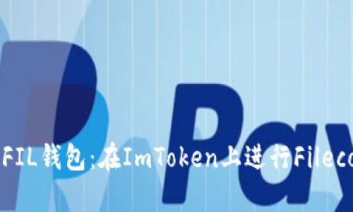 轻松创建你自己的FIL钱包:在ImToken上进行Filecoin存储的终极指南