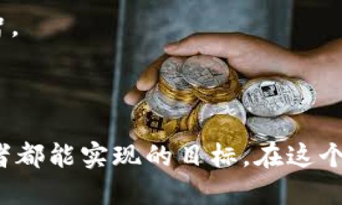   如何从以太坊钱包中安全快速提现币？ / 

 guanjianci 以太坊, 钱包提现, 加密货币, 数字资产 /guanjianci 

引言：以太坊钱包的魅力与神秘

在当今数字化飞速发展的时代，以太坊及其钱包的使用逐渐成为了一种趋势。然而，对于很多新手用户来说，如何从以太坊钱包中提现币，仍然是一个颇具挑战的课题。这不仅涉及到技术操作，还关乎资金的安全性。这其中难免让人心生疑虑：我的币真的能顺利提现吗？这...会不会很复杂？为了帮助大家更好地理解这一过程，我们将逐步解析这个看似繁琐的操作，带您领略以太坊钱包的奥秘。

一、以太坊钱包概述：数字资产的家园

对于加密货币爱好者而言，以太坊不仅是一种数字货币，更是一个去中心化的智能合约平台，而钱包则是存放和管理以太坊及其代币的重要工具。以太坊钱包种类繁多，我们常见的有网页版钱包、桌面钱包、移动钱包以及硬件钱包等等。那么，钱包是如何运作的呢？用户在使用时，又如何确保安全性？

钱包的基本原理是利用公钥和私钥进行加密。简单来说，公钥可以分享给别人，就像是银行账号，而私钥则是您账户的密码，绝不能泄露。每当您进行交易时，就需要使用私钥进行授权。这...意味着，在提现的过程中，私钥的保管是十分关键的。

二、提现前的准备工作

在您决定从以太坊钱包提现之前，有几个准备工作是必须要做到的。让我们一起来看看。

h41. 确认钱包和平台的兼容性/h4

在提现之前，首先需要确认您所使用的以太坊钱包与您想要提现到的平台兼容。例如，如果您打算将币提现到某个交易所，就确保这个交易所支持以太坊的存入。每个交易所对以太坊地址的要求可能略有不同，所以一定要仔细核对，以免造成不必要的损失。

h42. 检查网络状态/h4

以太坊网络是一个去中心化的平台，网络的繁忙程度会直接影响交易的速度和确认时间。在准备提现时，您可以访问一些以太坊区块链浏览器，实时了解网络情况。如果网络繁忙，您可能需要耐心等待，或者选择在流量较低的时段进行提现操作。

h43. 计算交易费用/h4

每当您进行一次提现操作，都会涉及到一定的交易费用。这部分费用通常是以“Gas”来计算的，也就是网络用户为完成交易而支付给矿工的费用。您可以在钱包中查看相关的费用信息，但不要忘了留出足够的空间来支付这部分费用。这...可不是小钱哦！

三、提现步骤详解

一切准备就绪后，接下来的步骤将是您提现的关键。虽然不同的钱包操作界面略有差异，但一般来说，以下步骤是通用的。

h41. 登录您的以太坊钱包/h4

首先，确保您的网络环境稳定，然后安全登录您的以太坊钱包。重要的是，千万别忘了在公共网络下使用VPN或其他安全工具，确保您的隐私不被泄露。

h42. 导航至提现或转账选项/h4

在您的钱包首页，寻找“提现”或“转账”选项。通常，这些选项会在主界面或者菜单中明显标示，让用户便于查找。

h43. 输入提现地址/h4

这一步尤为重要。您需要输入您想提现到账户的地址。请务必小心核对，任何一个字符的错误都可能导致资产的永久丢失。如果您是从交易所提现，也可以直接从交易所内复制地址，以避免输入错误。

h44. 确定提现金额/h4

接下来，输入您想要提现的金额。需要提醒的是，务必检查您的钱包内是否足够，记得将Gas费用考虑在内，确保您输入的金额是实际可用金额。

h45. 确认交易/h4

在您确认所有信息无误后，点击“提交”或“确认”进行交易。系统多数会要求您进行二次验证，这时请认真按照要求输入交易密码或进行其他身份验证步骤。

h46. 跟踪交易状态/h4

在提交交易后，不妨利用以太坊区块链浏览器来跟踪您的交易状态。您只需输入您的钱包地址或交易哈希，便能实时了解到您的交易进展如何。这...也让人倍感安心。

四、提现后的注意事项

交易完成后，您可能会松一口气，但不要急着放松警惕。接下来，有几个注意事项同样重要。

h41. 保存交易记录/h4

每一笔交易都有其独特的交易哈希，建议您将其保存在一个安全的地方，以备后续查询。如果您需要提交任何相关的投诉或申诉，您可能会需要这些信息。

h42. 定期检查账户安全性/h4

提现之后，建议定期检查您的钱包安全性，包括更改密码、启用两步验证等。这将显著降低资产被盗的风险。听说，现在市面上有不少硬件钱包相对安全，您可以考虑换用更高安全性的存储平台。

h43. 关注市场动态/h4

最后，作为加密货币的投资者，您需要时刻关注市场动态。以太坊的价格波动性大，您可能会错过更好的交易时机，或是遇到不利的市场情况。保持信息的灵通，让您的资产管理更加理智。

结语：掌控以太坊提现的核心要义

提现币并非不可跨越的高峰，只要您掌握了正确的操作步骤与安全措施，您就可以轻松、安全地将以太坊钱包中的资产转到自己想要的账户。这...不再是梦想，而是每位加密货币爱好者都能实现的目标。在这个过程中，了解并尊重网络的每一个细节，才能真正掌控自己的财富。未来的加密世界充满机遇，祝愿大家在数字资产的交易中顺利成功！