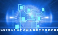 冷钱包USDT转出手续费计算