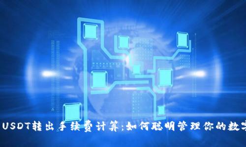 冷钱包USDT转出手续费计算:如何聪明管理你的数字资产?