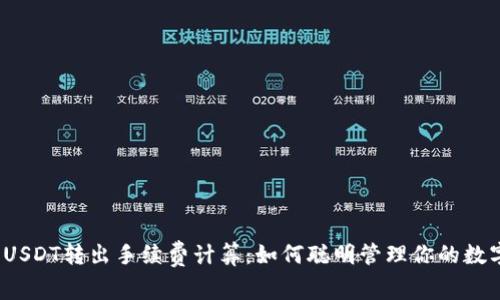 冷钱包USDT转出手续费计算:如何聪明管理你的数字资产?