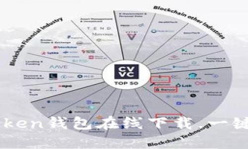 苹果用户必备：IMToken钱包在线下载，一键管理你的数字资产！
