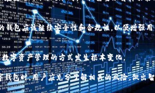 关于“imtoken钱包是合法吗”的问题，答案并不简单。imToken 是一款广泛使用的数字钱包，专门用于存储和管理加密货币，如以太坊和其他 ERC-20 代币。以下是一些相关的信息，可以帮助理解 imToken 的合法性及其在不同国家或地区的地位。

imToken钱包概述
imToken 官网介绍称，该钱包提供了一个安全、方便的方式来存储、发送和接收数字资产。它的用户界面友好，适合新手使用，同时也支持高级功能，如 DApp 浏览和去中心化交易所功能。

法律合规性解析
首先，imToken 本身并不是一家公司所拥有的资产，而是一个软件工具。用户在使用时，实际上是自己掌控私钥，而不是将资产存放在任何中心化的交易所。这种去中心化的特点在一定程度上帮助它避免了某些法律风险。

h4不同国家的法律框架/h4
在不同的国家和地区，加密货币的法律地位各不相同。
ul
    listrong美国：/strong美国的加密货币监管非常复杂。不少州对加密资产有严格法规，特别是涉及到证券法的情况下。/li
    listrong中国：/strong中国对加密货币有明确的禁止政策，包括对数字货币交易所的监管，因此在中国直接使用 imToken 有法律风险。/li
    listrong欧洲：/strong欧洲各国的法律相对宽松，但仍需遵守反洗钱（AML）和了解你的客户（KYC）的相关规定。/li
    listrong日本：/strong日本对加密货币采取相对积极的态度，法规较为完善，对于数字钱包有明确的监管指导。/li
/ul

用户安全与风险
imToken 作为一个轻钱包，用户的资金安全相对依赖于其私钥的保护。如果用户不小心泄露了私钥，或是在不安全的环境下使用，该钱包也可能会遭受损失。因此，用户在使用时需要极为谨慎。

h4最佳实践/h4
为了确保资金安全，建议用户遵循以下技巧：
ul
    li定期备份钱包和私钥。/li
    li使用强密码和双重身份验证。/li
    li在知名和安全的网络环境中使用钱包。/li
/ul

结论
综上所述，imToken 作为数字资产管理工具的合法性与否，主要取决于你所处的地区和使用场景。用户在使用 imToken 时，不仅需要理解其功能与应用，也要时刻关注当地的法律法规更新。

未来展望与发展趋势
随着全球范围内对加密资产监管的逐渐加强，数字钱包的市场环境也在不断变化。像 imToken 这样的钱包应该继续安全性和合规性，以便增强用户信任并适应不断变化的市场需求。

h4新技术的影响/h4
未来，可能会有更多新技术影响钱包的用途，比如 Layer 2 解决方案和跨链技术的应用，都可能导致数字资产管理的方式发生根本变化。

总而言之，imToken 钱包的合法性与用户的具体使用场景、所在地区的法律法规密切相关。在选择数字钱包时，用户应充分了解相关的风险，做出智慧的决策。