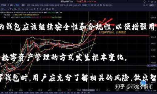 关于“imtoken钱包是合法吗”的问题，答案并不简单。imToken 是一款广泛使用的数字钱包，专门用于存储和管理加密货币，如以太坊和其他 ERC-20 代币。以下是一些相关的信息，可以帮助理解 imToken 的合法性及其在不同国家或地区的地位。

imToken钱包概述
imToken 官网介绍称，该钱包提供了一个安全、方便的方式来存储、发送和接收数字资产。它的用户界面友好，适合新手使用，同时也支持高级功能，如 DApp 浏览和去中心化交易所功能。

法律合规性解析
首先，imToken 本身并不是一家公司所拥有的资产，而是一个软件工具。用户在使用时，实际上是自己掌控私钥，而不是将资产存放在任何中心化的交易所。这种去中心化的特点在一定程度上帮助它避免了某些法律风险。

h4不同国家的法律框架/h4
在不同的国家和地区，加密货币的法律地位各不相同。
ul
    listrong美国：/strong美国的加密货币监管非常复杂。不少州对加密资产有严格法规，特别是涉及到证券法的情况下。/li
    listrong中国：/strong中国对加密货币有明确的禁止政策，包括对数字货币交易所的监管，因此在中国直接使用 imToken 有法律风险。/li
    listrong欧洲：/strong欧洲各国的法律相对宽松，但仍需遵守反洗钱（AML）和了解你的客户（KYC）的相关规定。/li
    listrong日本：/strong日本对加密货币采取相对积极的态度，法规较为完善，对于数字钱包有明确的监管指导。/li
/ul

用户安全与风险
imToken 作为一个轻钱包，用户的资金安全相对依赖于其私钥的保护。如果用户不小心泄露了私钥，或是在不安全的环境下使用，该钱包也可能会遭受损失。因此，用户在使用时需要极为谨慎。

h4最佳实践/h4
为了确保资金安全，建议用户遵循以下技巧：
ul
    li定期备份钱包和私钥。/li
    li使用强密码和双重身份验证。/li
    li在知名和安全的网络环境中使用钱包。/li
/ul

结论
综上所述，imToken 作为数字资产管理工具的合法性与否，主要取决于你所处的地区和使用场景。用户在使用 imToken 时，不仅需要理解其功能与应用，也要时刻关注当地的法律法规更新。

未来展望与发展趋势
随着全球范围内对加密资产监管的逐渐加强，数字钱包的市场环境也在不断变化。像 imToken 这样的钱包应该继续安全性和合规性，以便增强用户信任并适应不断变化的市场需求。

h4新技术的影响/h4
未来，可能会有更多新技术影响钱包的用途，比如 Layer 2 解决方案和跨链技术的应用，都可能导致数字资产管理的方式发生根本变化。

总而言之，imToken 钱包的合法性与用户的具体使用场景、所在地区的法律法规密切相关。在选择数字钱包时，用户应充分了解相关的风险，做出智慧的决策。