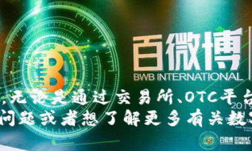 将IM钱包中的USDT（泰达币）转换为人民币的方法主要有以下几种。下面我将详细介绍这些方法，以及每种方法的优缺点和操作步骤。

方法一：通过交易所转换
这是最常见的转换方式。你可以将IM钱包中的USDT转入一个支持法币交易的数字货币交易所，然后将其转换为人民币。
操作步骤如下：
ol
    li选择一个可信赖的交易所，例如币安、火币、OKEx等，并注册账号。/li
    li完成实名认证，以便进行法币交易。/li
    li将USDT从IM钱包转入交易所，找到“充值”或“存款”选项，获取USDT的充值地址。/li
    li在IM钱包中，选择USDT并发送到交易所的充值地址。/li
    li资金到账后，找到USDT交易对，选择USDT/RMB（或USDT/CNY）进行交易，将USDT卖出，获得人民币。/li
    li最后，选择提取人民币，提到绑定的银行卡中。/li
/ol
这种方式的优点是流动性好，交易对多，通常能找到合适的价格；缺点是在交易所转换时可能会涉及一些手续费。

方法二：使用场外交易（OTC）
场外交易是一个逐渐流行的方式，它允许用户与其他人直接交易，无需通过交易所。许多交易所都提供OTC服务，用户可以在OTC平台上找到买家进行交易。
操作步骤如下：
ol
    li选择一个支持OTC交易的交易所或平台（如币安的OTC平台）。/li
    li找到卖出USDT的选项，查看平台上的买家报价。/li
    li选择一个合适的买家，点击交易，按照要求提供必要的信息。/li
    li完成交易后，收到人民币，通常会通过第三方支付工具（如支付宝、微信支付）进行支付。/li
/ol
场外交易的优点是通常更灵活，速度快，因为直接与买家交易；缺点是需要谨慎选择买家，以免上当受骗。

方法三：找朋友或社群交易
如果你有朋友或者在社群里认识一些数字货币爱好者，你也可以直接找他们安排交易。这种方式比较直接，相对安全。
操作步骤如下：
ol
    li向朋友或社群询问是否有需求者。/li
    li如果有人愿意购买，你们可以约定一个双方都能接受的价格。/li
    li确认后，你可以将USDT转给他们，并在对方确认收到后，收到人民币。/li
/ol
这种方式的优点是信任基础强，且没有平台手续费；缺点是流动性可能较低，无法保证随时找到买家。

注意事项
无论你选择哪种方式，以下是一些需要注意的事项：
ul
    li但要确保你使用的交易所或平台是安全并且受监管的，以防止资金丢失。/li
    li请务必审慎选择交易对手，特别是在OTC交易中，要核实他们的信誉。/li
    li了解当前的汇率及手续费，因为这会影响你实际能兑换到的人民币数额。/li
    li注意交易时的隐私保护，不要随意泄露个人信息。/li
/ul

总结
将IM钱包中的USDT转换为人民币并不复杂，关键在于选择合适的方式。无论是通过交易所、OTC平台，还是直接找朋友交易，都需要认真谨慎，确保交易的安全性与顺利性。
希望本文对你了解USDT兑换人民币的方法有所帮助。如果你还有其他问题或者想了解更多有关数字货币的知识，欢迎与我交流...