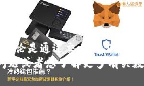 将IM钱包中的USDT（泰达币）转换为人民币的方法主要有以下几种。下面我将详细介绍这些方法，以及每种方法的优缺点和操作步骤。

方法一：通过交易所转换
这是最常见的转换方式。你可以将IM钱包中的USDT转入一个支持法币交易的数字货币交易所，然后将其转换为人民币。
操作步骤如下：
ol
    li选择一个可信赖的交易所，例如币安、火币、OKEx等，并注册账号。/li
    li完成实名认证，以便进行法币交易。/li
    li将USDT从IM钱包转入交易所，找到“充值”或“存款”选项，获取USDT的充值地址。/li
    li在IM钱包中，选择USDT并发送到交易所的充值地址。/li
    li资金到账后，找到USDT交易对，选择USDT/RMB（或USDT/CNY）进行交易，将USDT卖出，获得人民币。/li
    li最后，选择提取人民币，提到绑定的银行卡中。/li
/ol
这种方式的优点是流动性好，交易对多，通常能找到合适的价格；缺点是在交易所转换时可能会涉及一些手续费。

方法二：使用场外交易（OTC）
场外交易是一个逐渐流行的方式，它允许用户与其他人直接交易，无需通过交易所。许多交易所都提供OTC服务，用户可以在OTC平台上找到买家进行交易。
操作步骤如下：
ol
    li选择一个支持OTC交易的交易所或平台（如币安的OTC平台）。/li
    li找到卖出USDT的选项，查看平台上的买家报价。/li
    li选择一个合适的买家，点击交易，按照要求提供必要的信息。/li
    li完成交易后，收到人民币，通常会通过第三方支付工具（如支付宝、微信支付）进行支付。/li
/ol
场外交易的优点是通常更灵活，速度快，因为直接与买家交易；缺点是需要谨慎选择买家，以免上当受骗。

方法三：找朋友或社群交易
如果你有朋友或者在社群里认识一些数字货币爱好者，你也可以直接找他们安排交易。这种方式比较直接，相对安全。
操作步骤如下：
ol
    li向朋友或社群询问是否有需求者。/li
    li如果有人愿意购买，你们可以约定一个双方都能接受的价格。/li
    li确认后，你可以将USDT转给他们，并在对方确认收到后，收到人民币。/li
/ol
这种方式的优点是信任基础强，且没有平台手续费；缺点是流动性可能较低，无法保证随时找到买家。

注意事项
无论你选择哪种方式，以下是一些需要注意的事项：
ul
    li但要确保你使用的交易所或平台是安全并且受监管的，以防止资金丢失。/li
    li请务必审慎选择交易对手，特别是在OTC交易中，要核实他们的信誉。/li
    li了解当前的汇率及手续费，因为这会影响你实际能兑换到的人民币数额。/li
    li注意交易时的隐私保护，不要随意泄露个人信息。/li
/ul

总结
将IM钱包中的USDT转换为人民币并不复杂，关键在于选择合适的方式。无论是通过交易所、OTC平台，还是直接找朋友交易，都需要认真谨慎，确保交易的安全性与顺利性。
希望本文对你了解USDT兑换人民币的方法有所帮助。如果你还有其他问题或者想了解更多有关数字货币的知识，欢迎与我交流...